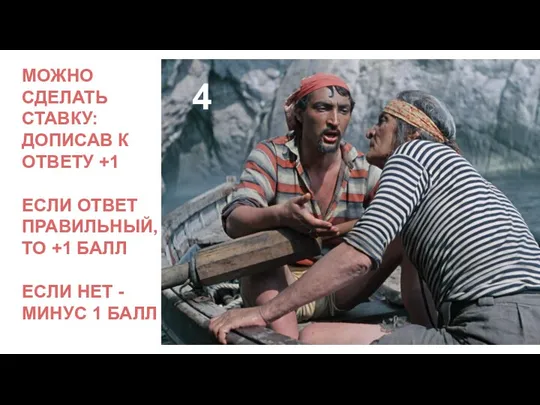 МОЖНО СДЕЛАТЬ СТАВКУ: ДОПИСАВ К ОТВЕТУ +1 ЕСЛИ ОТВЕТ ПРАВИЛЬНЫЙ, ТО +1