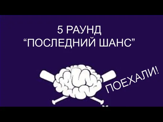 РАЗМИНКА ДЛЯ МОЗГОВ 5 РАУНД “ПОСЛЕДНИЙ ШАНС” ПОЕХАЛИ!