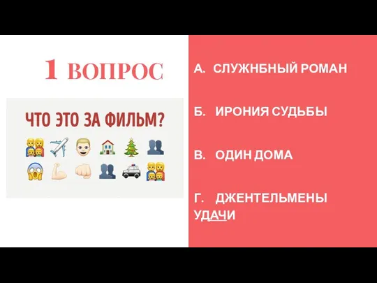 1 ВОПРОС А. СЛУЖНБНЫЙ РОМАН Б. ИРОНИЯ СУДЬБЫ В. ОДИН ДОМА Г. ДЖЕНТЕЛЬМЕНЫ УДАЧИ