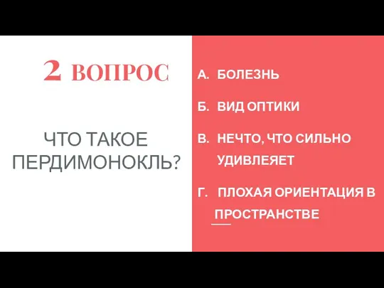 2 ВОПРОС ЧТО ТАКОЕ ПЕРДИМОНОКЛЬ? А. БОЛЕЗНЬ Б. ВИД ОПТИКИ В. НЕЧТО,