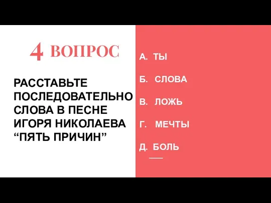 4 ВОПРОС А. ТЫ Б. СЛОВА В. ЛОЖЬ Г. МЕЧТЫ Д. БОЛЬ