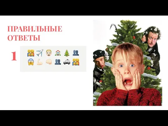 ПРАВИЛЬНЫЕ ОТВЕТЫ 1