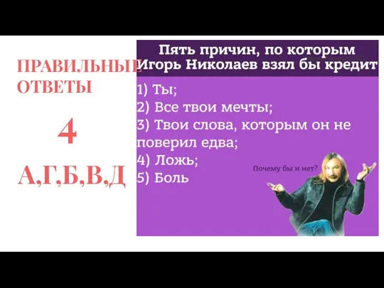 ПРАВИЛЬНЫЕ ОТВЕТЫ 4 А,Г,Б,В,Д