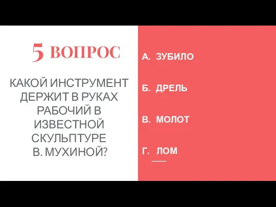 5 ВОПРОС КАКОЙ ИНСТРУМЕНТ ДЕРЖИТ В РУКАХ РАБОЧИЙ В ИЗВЕСТНОЙ СКУЛЬПТУРЕ В.