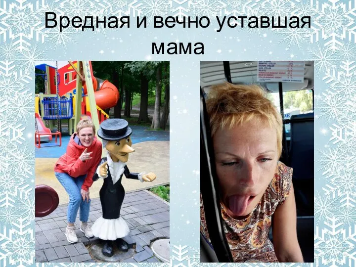 Вредная и вечно уставшая мама