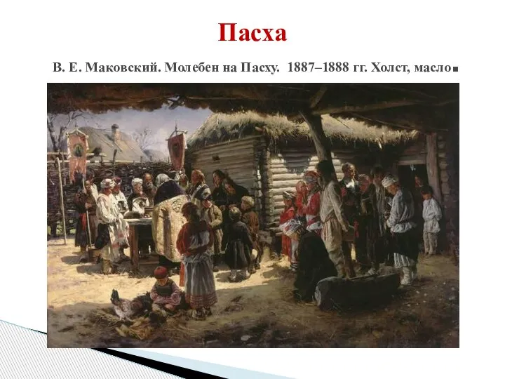 Пасха В. Е. Маковский. Молебен на Пасху. 1887–1888 гг. Холст, масло.