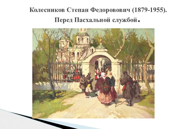 Колесников Степан Федоровович (1879-1955). Перед Пасхальной службой.