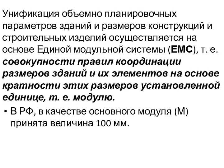 Унификация объемно планировочных параметров зданий и размеров конструкций и строительных изделий осуществляется