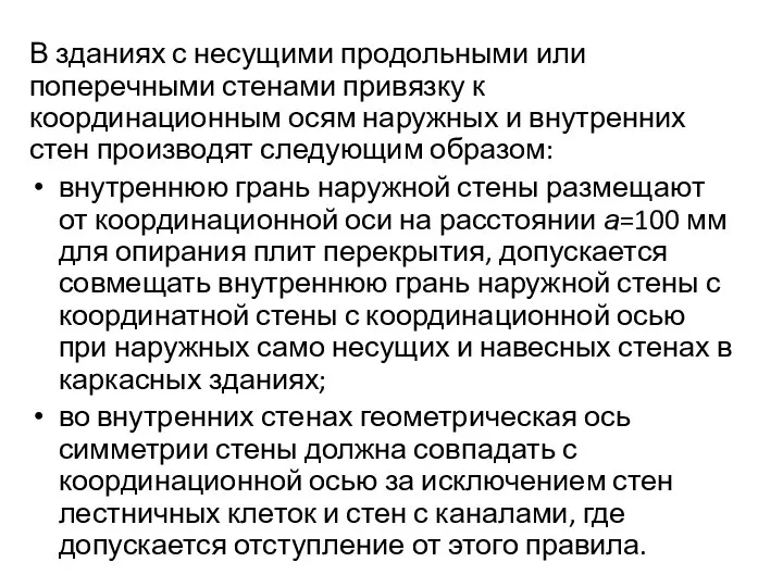 В зданиях с несущими продольными или поперечными стенами привязку к координационным осям