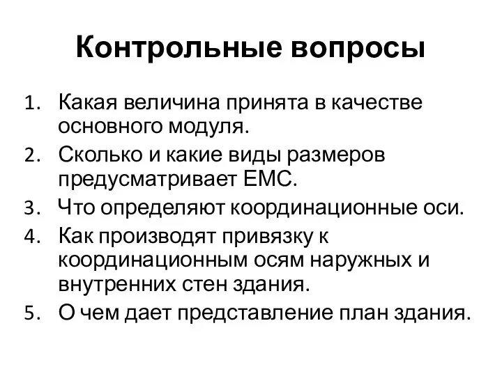 Контрольные вопросы Какая величина принята в качестве основного модуля. Сколько и какие