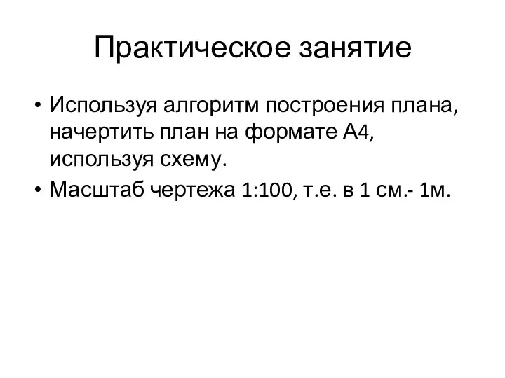 Практическое занятие Используя алгоритм построения плана, начертить план на формате А4, используя