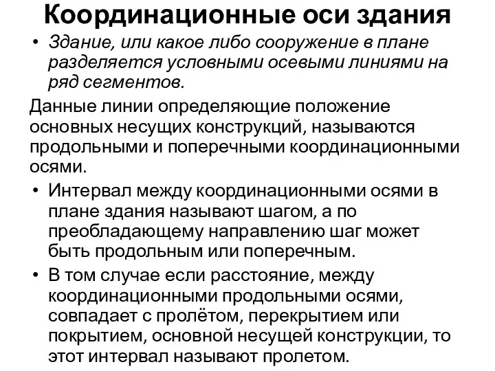 Координационные оси здания Здание, или какое либо сооружение в плане разделяется условными