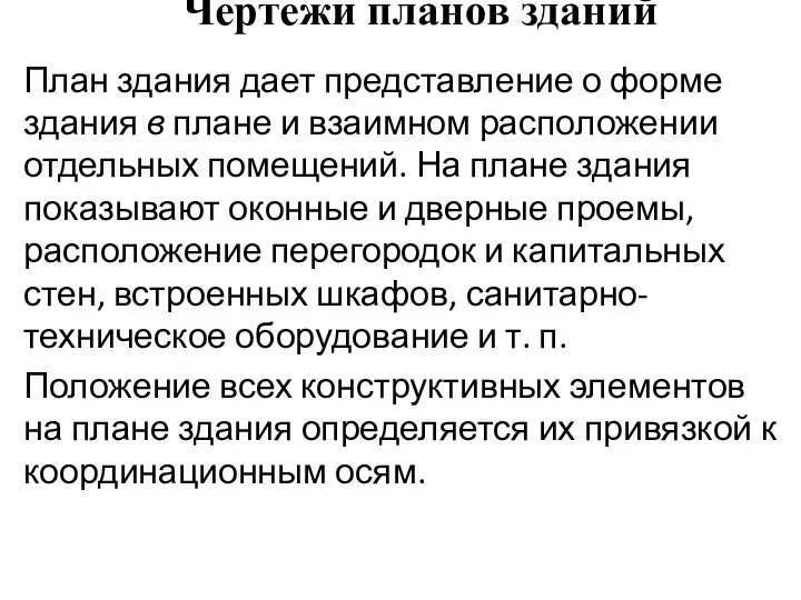 Чертежи планов зданий План здания дает представление о форме здания в плане