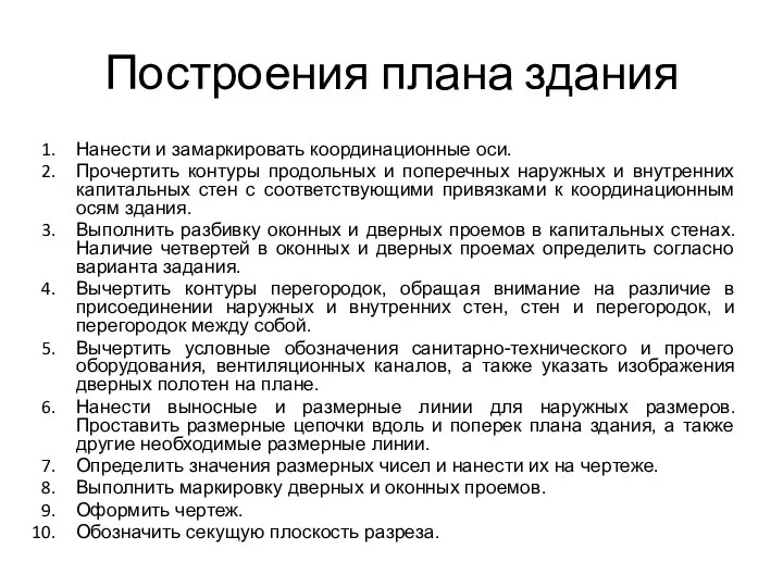 Нанести и замаркировать координационные оси. Прочертить контуры продольных и поперечных наружных и