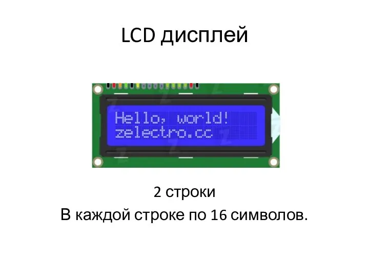 LCD дисплей 2 строки В каждой строке по 16 символов.