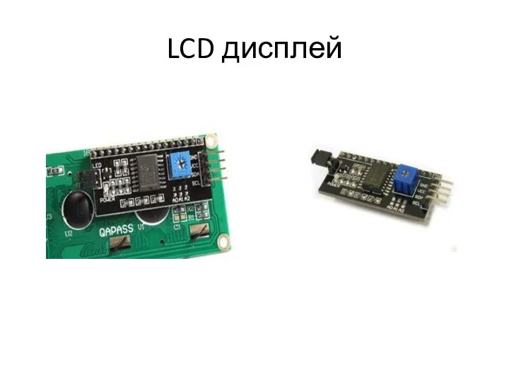 LCD дисплей