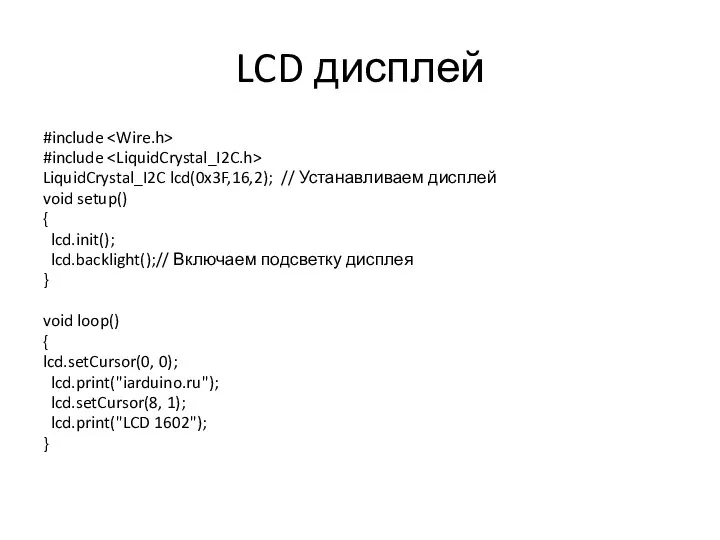 LCD дисплей #include #include LiquidCrystal_I2C lcd(0x3F,16,2); // Устанавливаем дисплей void setup() {