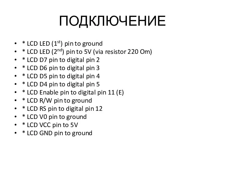 ПОДКЛЮЧЕНИЕ * LCD LED (1st) pin to ground * LCD LED (2nd)