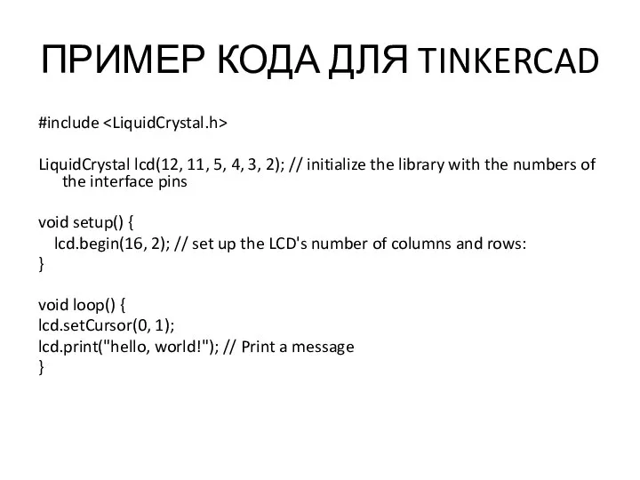 ПРИМЕР КОДА ДЛЯ TINKERCAD #include LiquidCrystal lcd(12, 11, 5, 4, 3, 2);