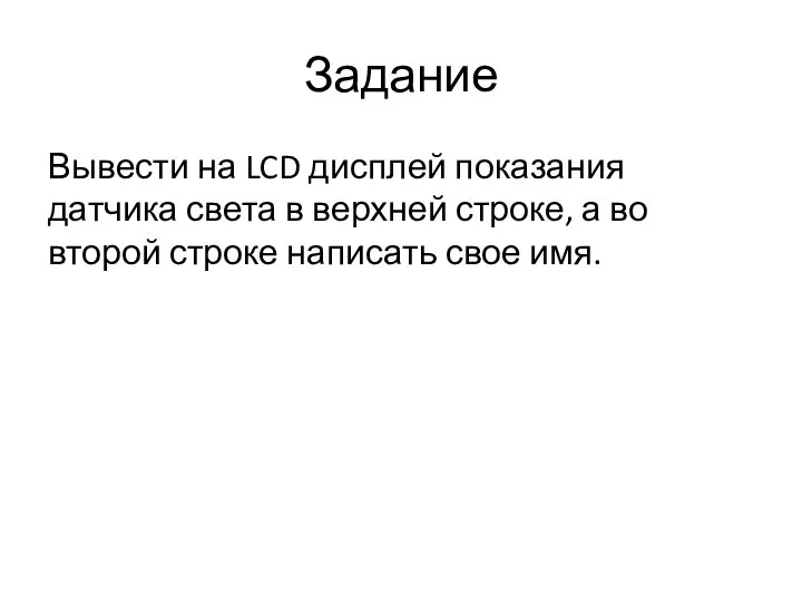 Задание Вывести на LCD дисплей показания датчика света в верхней строке, а