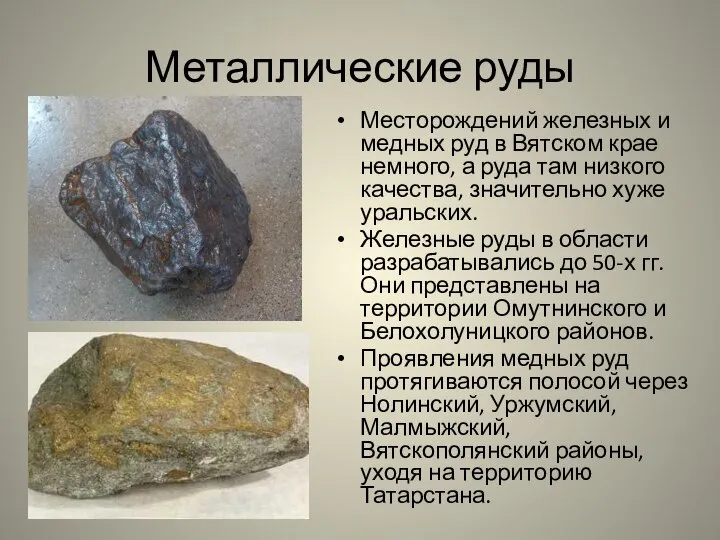 Металлические руды Месторождений железных и медных руд в Вятском крае немного, а