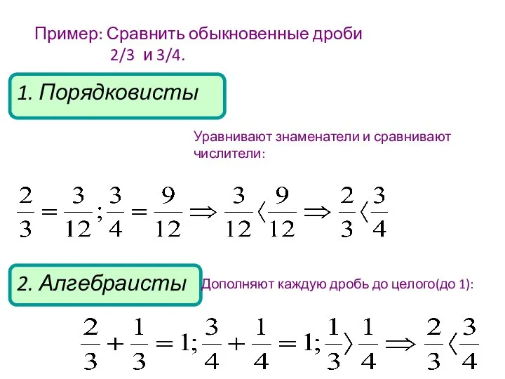Пример: Сравнить обыкновенные дроби 2/3 и 3/4. 1. Порядковисты 2. Алгебраисты Уравнивают