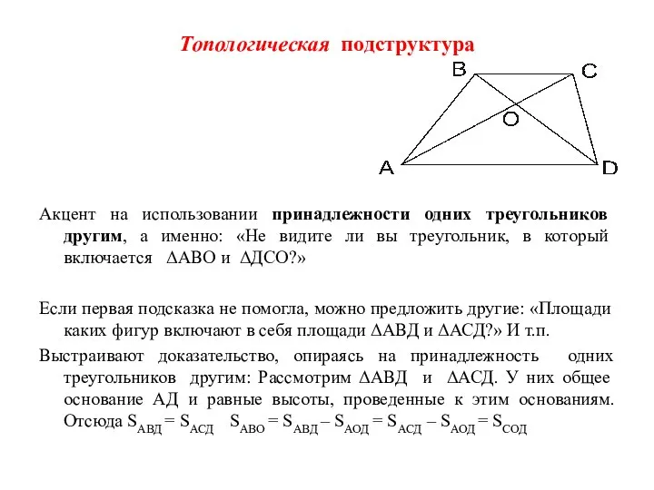 Топологическая подструктура Акцент на использовании принадлежности одних треугольников другим, а именно: «Не