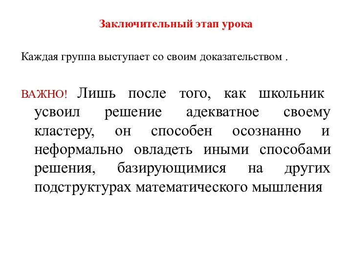 Заключительный этап урока Каждая группа выступает со своим доказательством . ВАЖНО! Лишь