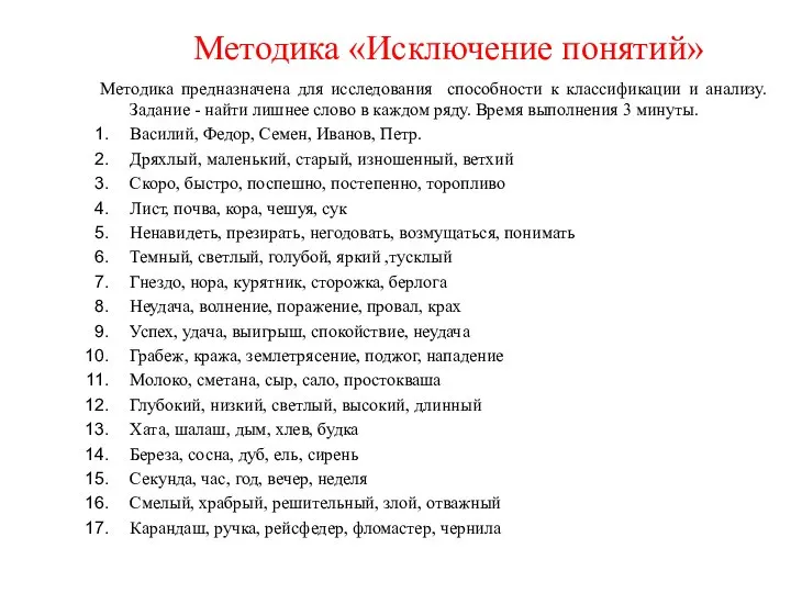 Методика «Исключение понятий» Методика предназначена для исследования способности к классификации и анализу.