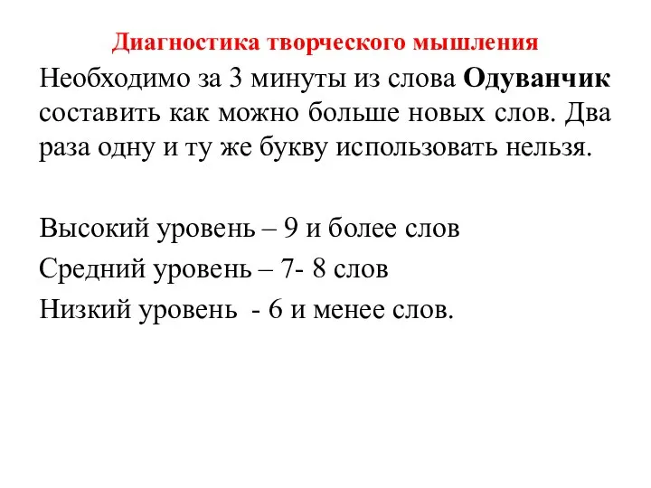 Диагностика творческого мышления Необходимо за 3 минуты из слова Одуванчик составить как