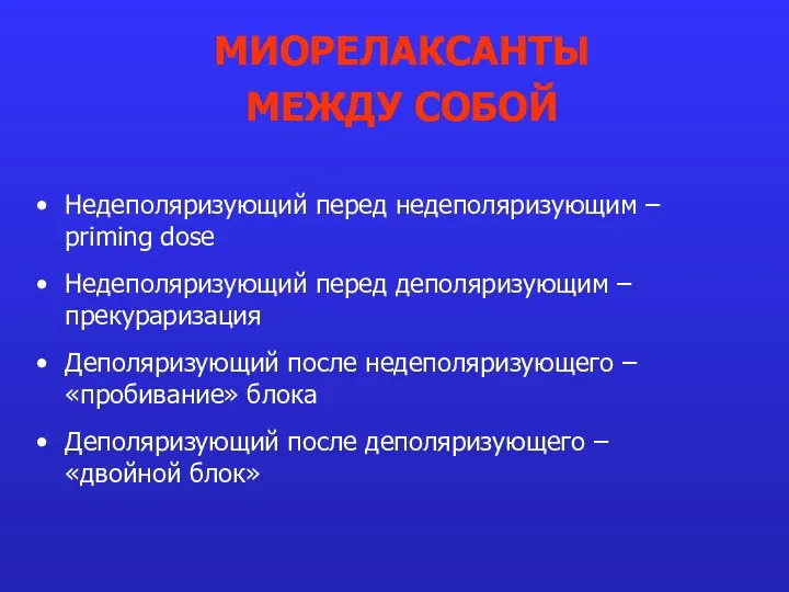 Недеполяризующий перед недеполяризующим – priming dose Недеполяризующий перед деполяризующим – прекураризация Деполяризующий