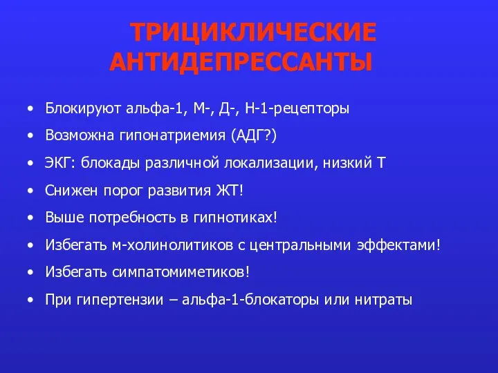 Блокируют альфа-1, М-, Д-, Н-1-рецепторы Возможна гипонатриемия (АДГ?) ЭКГ: блокады различной локализации,