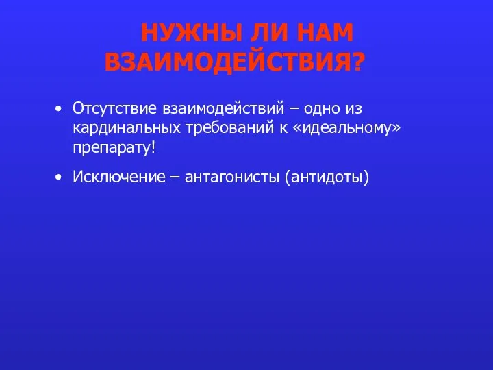 Отсутствие взаимодействий – одно из кардинальных требований к «идеальному» препарату! Исключение –