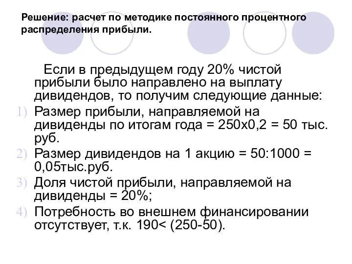 Решение: расчет по методике постоянного процентного распределения прибыли. Если в предыдущем году