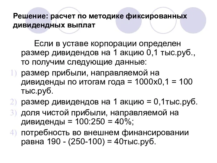 Решение: расчет по методике фиксированных дивидендных выплат Если в уставе корпорации определен