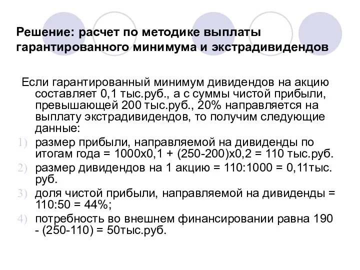 Решение: расчет по методике выплаты гарантированного минимума и экстрадивидендов Если гарантированный минимум