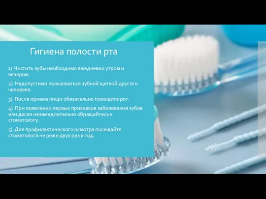 Гигиена полости рта 1) Чистить зубы необходимо ежедневно утром и вечером. 2)