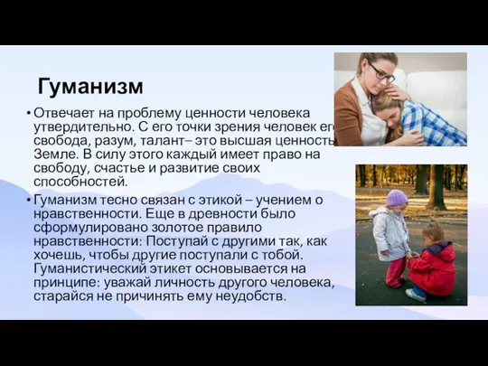 Гуманизм Отвечает на проблему ценности человека утвердительно. С его точки зрения человек