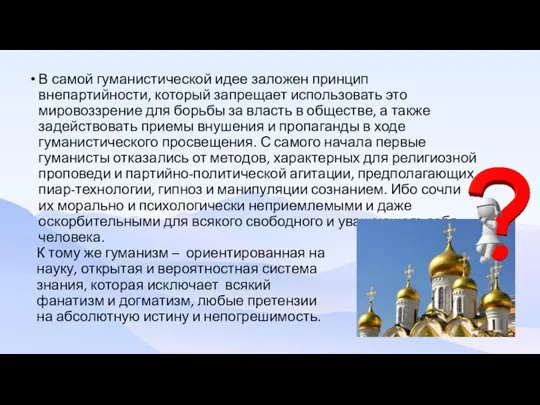 В самой гуманистической идее заложен принцип внепартийности, который запрещает использовать это мировоззрение