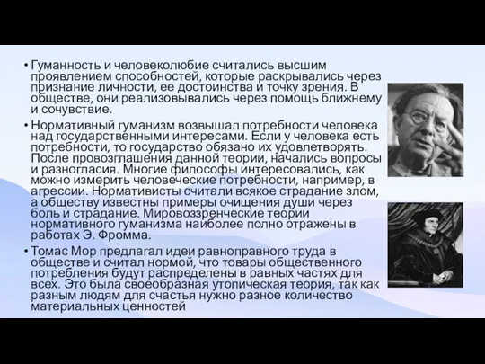 Гуманность и человеколюбие считались высшим проявлением способностей, которые раскрывались через признание личности,