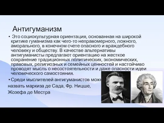 Антигуманизм Это социокультурная ориентация, основанная на широкой критике гуманизма как чего-то неправомерного,