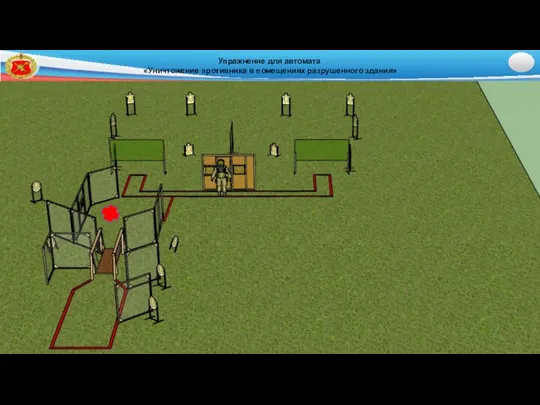 Упражнение для автомата «Уничтожение противника в помещениях разрушенного здания»