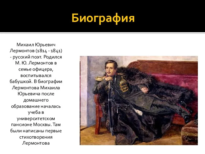 Биография Михаил Юрьевич Лермонтов (1814 - 1841) - русский поэт. Родился М.