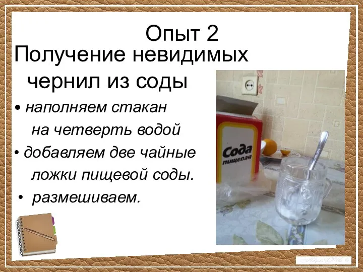 Опыт 2 Получение невидимых чернил из соды • наполняем стакан на четверть