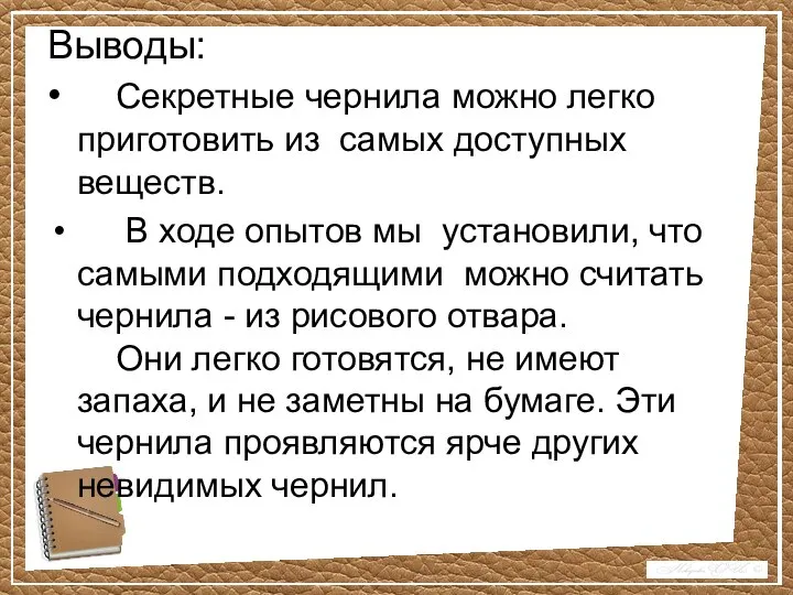 Выводы: • Секретные чернила можно легко приготовить из самых доступных веществ. В