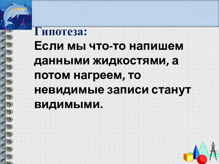 Гипотеза: Если мы что-то напишем данными жидкостями, а потом нагреем, то невидимые записи станут видимыми.