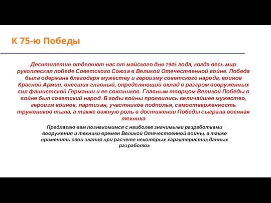 К 75-ю Победы Десятилетия отделяют нас от майского дня 1945 года, когда