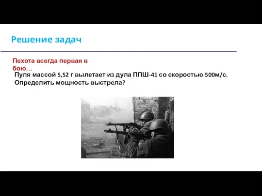 Решение задач Пехота всегда первая в бою… Пуля массой 5,52 г вылетает