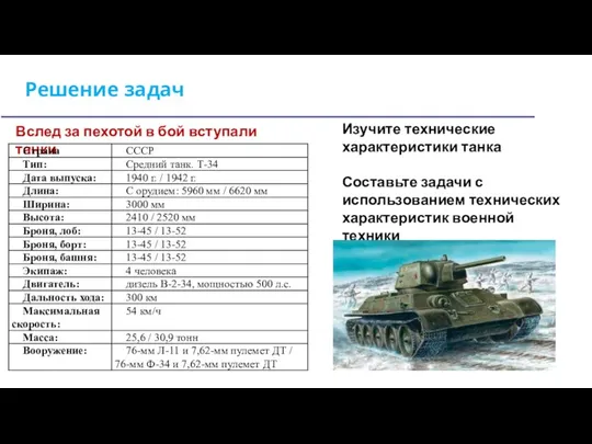 Решение задач Изучите технические характеристики танка Составьте задачи с использованием технических характеристик