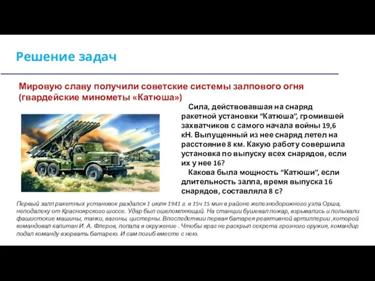 Решение задач Мировую славу получили советские системы залпового огня (гвардейские минометы «Катюша»)